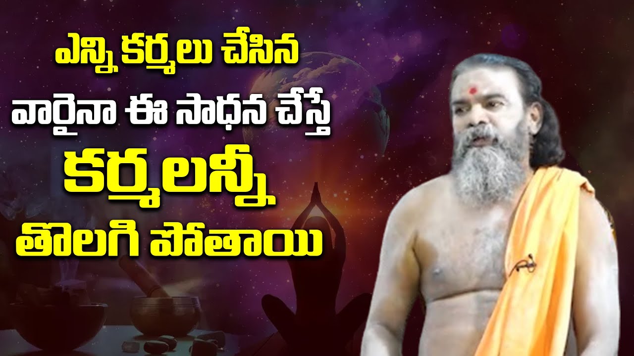 ఎన్ని కర్మలు చేసిన వారైనా ఈ సాధన చేస్తే కర్మలన్నీ తొలగి పోతాయి | How to Change Your Future Destiny