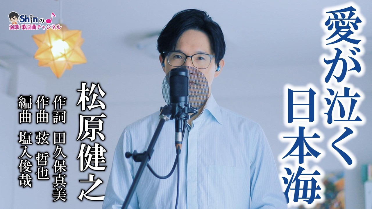 愛が泣く 日本海 ／ 松原健之 cover by Shin