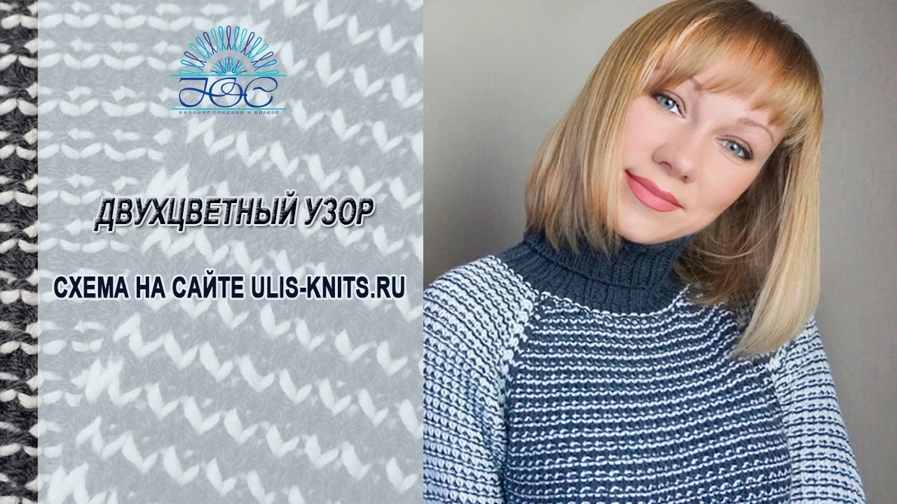 Узоры спицами☼ Двухцветный узор