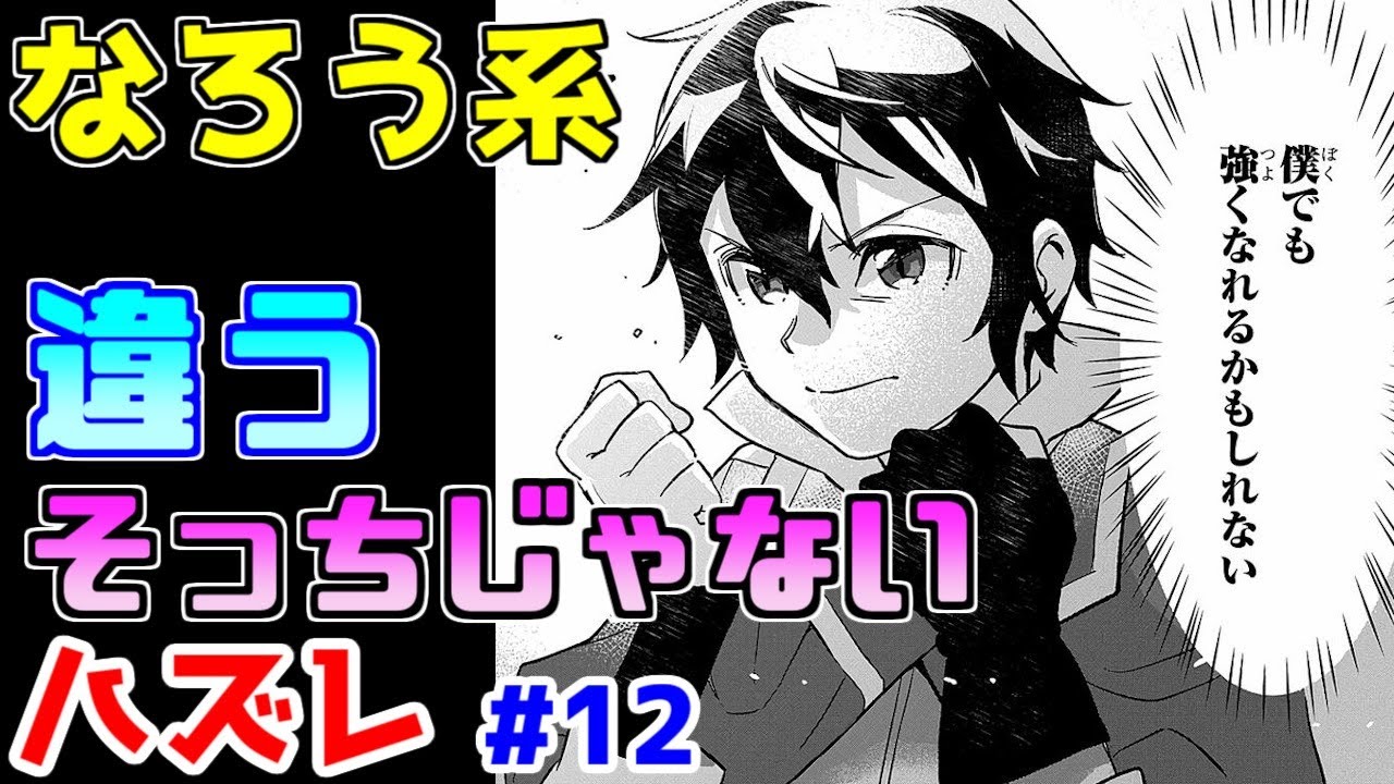 【なろう系漫画紹介】違和感とツッコミどころの宝石箱や～　ハズレ能力作品　その１２【ゆっくりアニメ漫画考察】