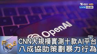CNN大規模實測十款AI平台 八成協助策劃暴力行為｜FOCUS午間新聞 20260401 @tvbsfocus