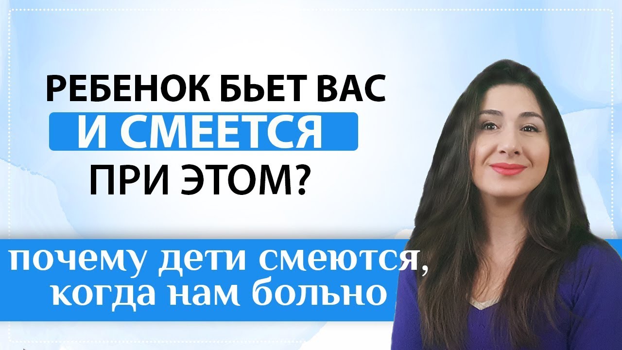 Почему ребёнок делает вам больно и смеется при этом?