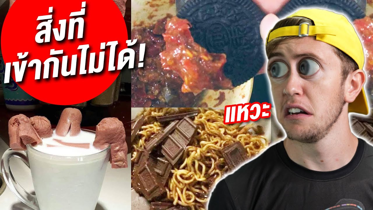 รีวิวสิ่งที่ไม่สามารถเข้ากันได้!!!