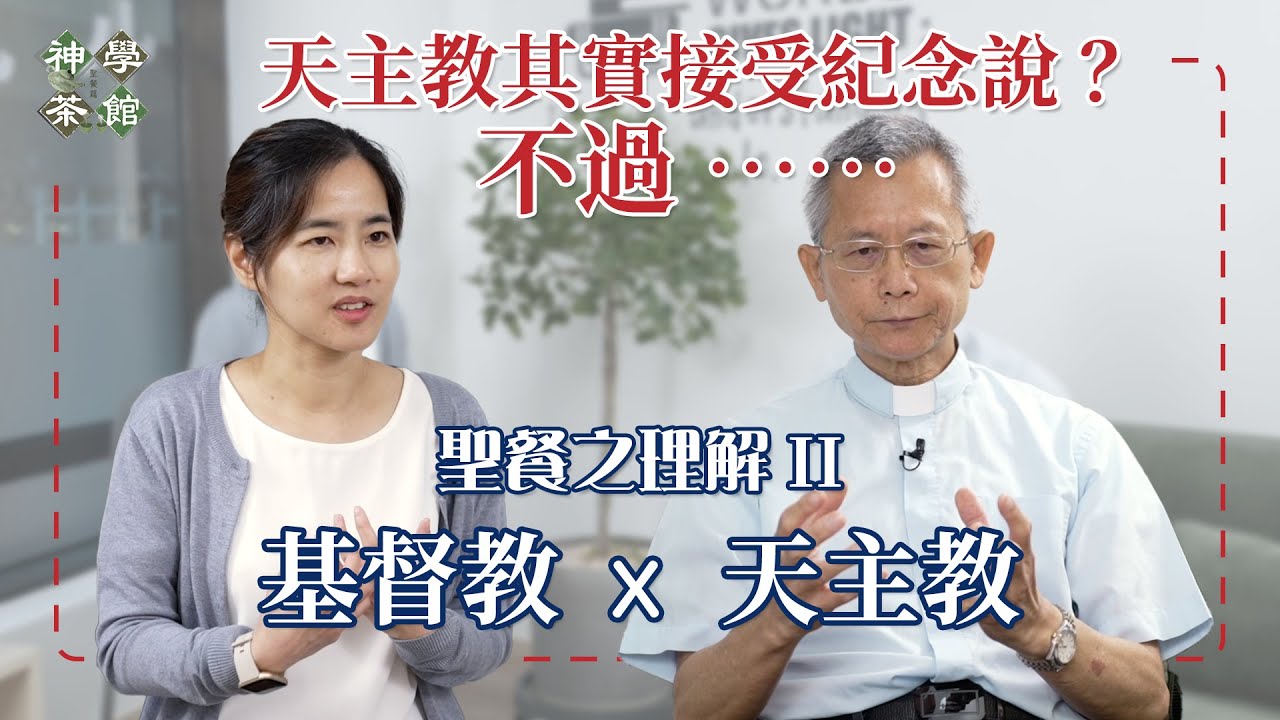 神學茶館｜天主教其實接受紀念說？不過......