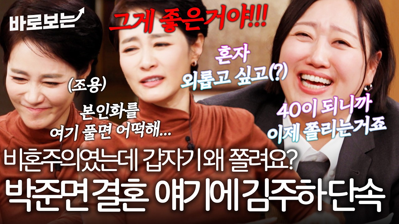 '나이 40이 되니 비혼이고 나발이고...' 박준면의 결혼 스토리에 단속 받는 김주하｜#바로보는김주하의데이앤나잇