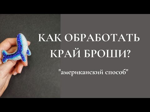 Как обработать край броши бисером или пайетками (мастер-класс) • брошь из бисера для начинающих
