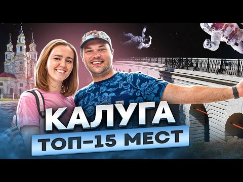 Видео: Калуга - Что посмотреть и стоит ли ехать?