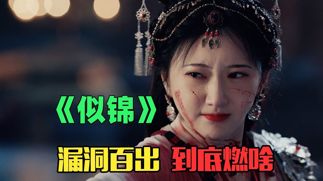《似锦》：建议文盲禁止当编剧！尬燃大女主令人智熄！