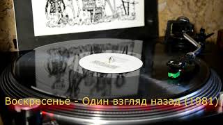 Воскресенье - Один Взгляд Назад