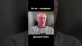 Как зовут Медведева за глаза - Дмитрий Губин