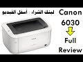 مراجعة كاملة لطابعه { Canon LBP 6030 Laserjet Printer } والتعرف علي أهم المميزات والعيوب