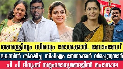 പണിയെടുത്ത് തിന്നുന്ന പെണ്ണുങ്ങളെ പി പി ദിവ്യക്ക് പിടിക്കില്ല