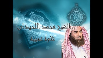تلاوات تهتز لها القلوب | محمد اللحيدان | تلاوة عجيبة