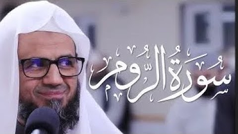 ابوبكر الشاطري سورة الروم تلاوة خاشعة رمضان 1443 ، 2022