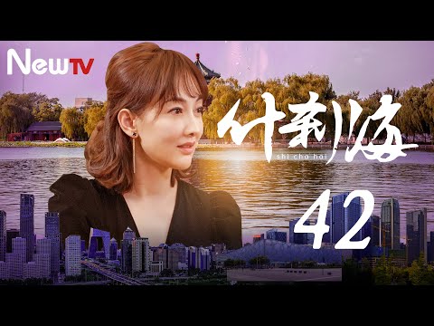 陸劇-什刹海-EP 42