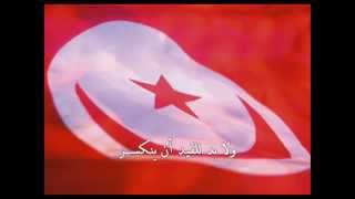 النشيد الوطني الرسمي التونسي