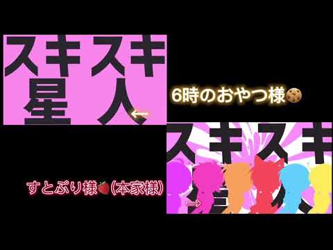 スキスキ星人 (🍓👑＆6時のおやつ)
