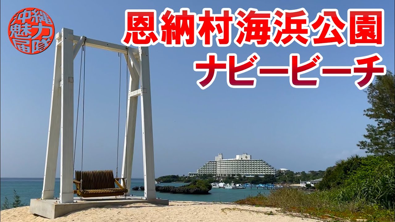恩納 村 コミュニティ 広場