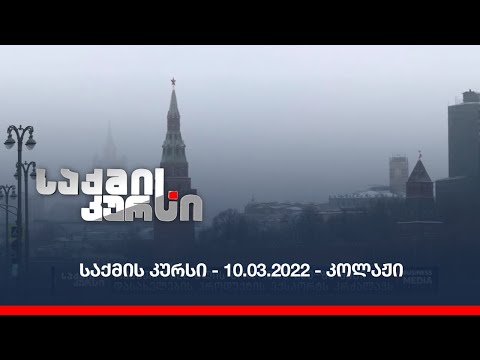 საქმის კურსი - 10.03.2022 - კოლაჟი