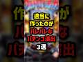 適当に作ったのがバレバレなパチンコ演出3選　#パチスロ #パチンコ