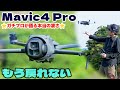 DJI Mavic4 Pro ガチプロパイロットが語る本当の凄さをガチレビュー！飛ばせば飛ばすだけ凄さを知る・最後に映像作品あり