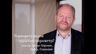 Терморегуляция − скрытый параметр?