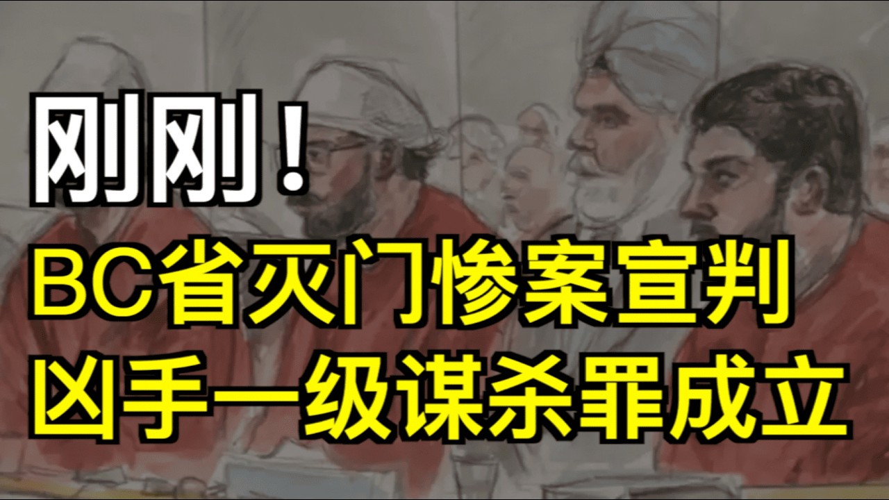 駭人！加拿大滅門慘案宣判：3名印裔清潔工一級謀殺罪成立！細節曝光；Costco爆雷！溫哥華網友會員卡被套信息 刷走$1500索賠被拒；暴跌42%！加人正集體拋棄美國（《播報》260511-3 JJJ）