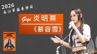 炎明熹 Gigi「2026長沙草莓音樂節」《慕容雪》(原唱: 薛凱琪)