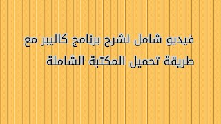 فيديو مجمع لتحميل المكتبة الشاملة مع شرح شامل لبرنامج Calibre screenshot 1