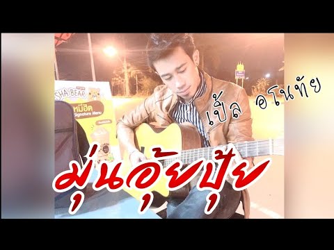 มุ่นอุ้ยปุ้ย - เปิ้ล อโนทัย [Cover version] : Audio