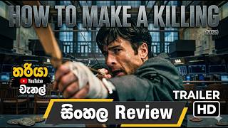 How to Make a Killing (2026) Sinhala Review (සිංහල)