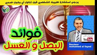 فوائد البصل والعسل Dr mohamed al fayed محمد الفايد