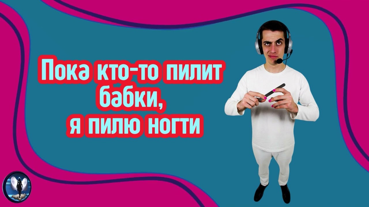 Пока кто-то пилит бабки,я пилю ногти.Телефонные аферисты