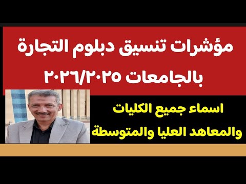 تنسيق دبلوم التجارة بالجامعات مسترجمالطه