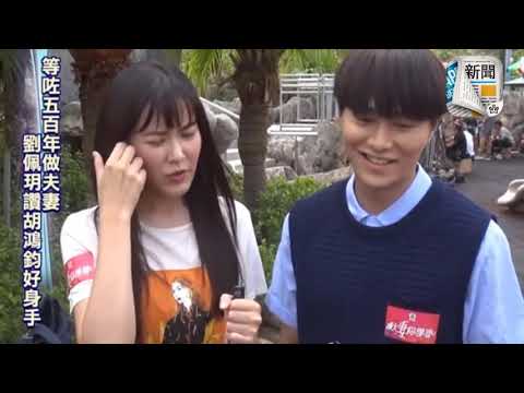 等了500年終成夫妻 胡鴻鈞拒跟劉佩玥太親熱