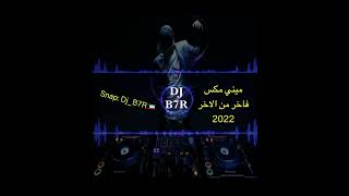 ميني مكس 2022 mini mix نار🔥ريمكس تشغيل DJ B7R