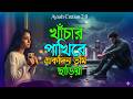 খাঁচার পাখিরে একদিন তুমি যাইবা ছাড়িয়া 😭 Khacar Pakhi Re 😭New Bangla Sad Song😭🥹 Ayash Cretion 2026