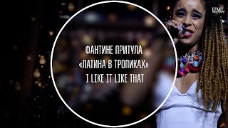 I LIKE IT LIKE THAT / ЛАТИНА В ТРОПИКАХ / ФАНТИНЕ ПРИТУЛА