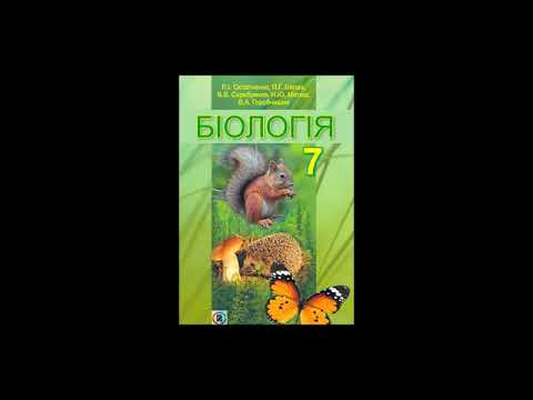 Біологія. Остапченко. 7 клас. Параграф 31.