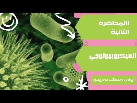 الميكروبيولوجي المحاضرة الثانية اولي معهد تمريض