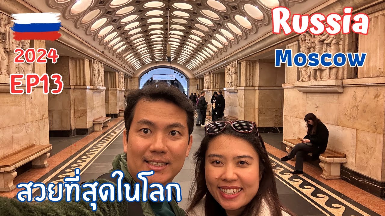 EP14🇷🇺เที่ยวรัสเซียด้วยตัวเอง ล่าสถานีรถไฟที่สวยที่สุดในโลก #russia #รัสเซีย #travel #รถไฟ