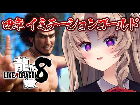 【龍が如く８ part6】"裏"に足を踏み込んでしまったよわ…【お嬢様VTuber 来世せいら 】