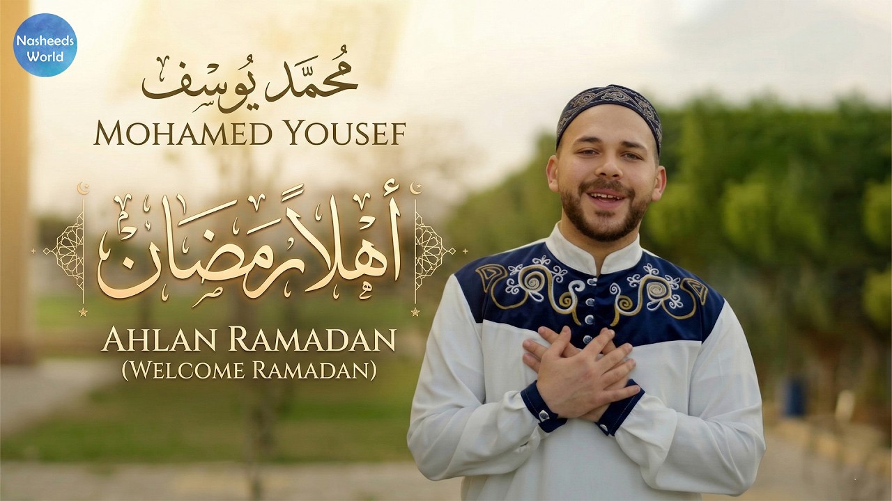 🌙 أهلًا يا رمضان – محمد يوسف | Ahlan Ya Ramadan | Welcome Ramadan