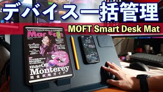 デスクワークを進化させる新しいデスクマット！「MOFT Smart Desk Mat」