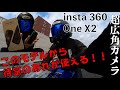 【神カメラ爆誕！？】超広角カメラinsta360 one X2を購入したら、アクションカムにもなる超進化で驚愕！！