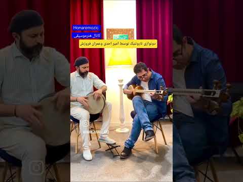 دونوازی تاروتنبک توسط امیر احدی وعمران فروزش علی ایلیا هنرموسیقی استادمهرابی سنتور تار سه تار