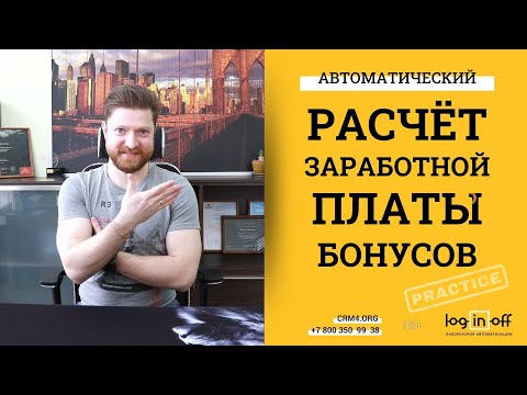Автоматический расчет заработной