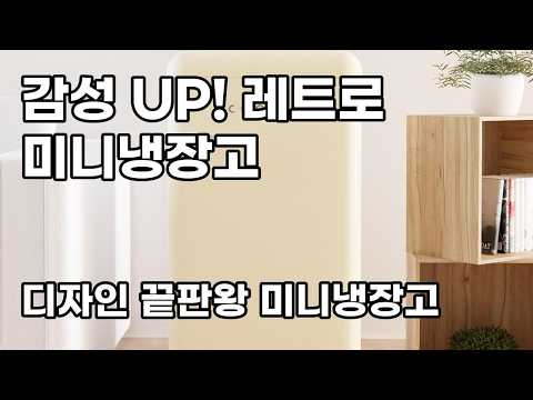 쿠잉 레트로 미니냉장고 REF-S92: 나만의 감성 공간 만들기!