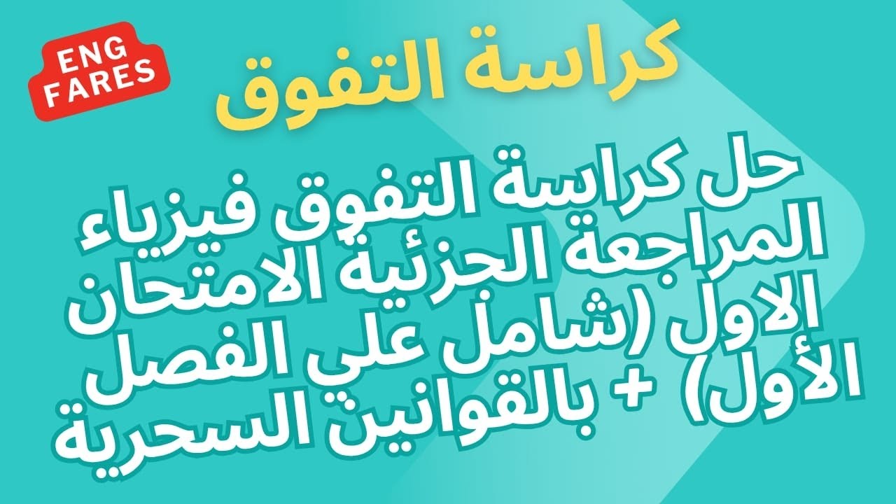 حل كراسة التفوق فيزياء 2025 | الامتحان الأول ( الفصل الأول ) + القوانين السحرية | المراجعة الجزئية
