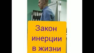Закон инерции в жизни и работе